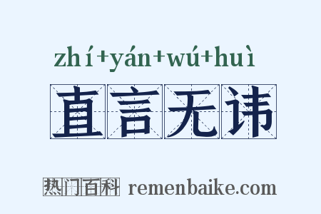 直言无讳是什么意思的图片